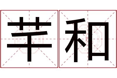 芊的意思 名字